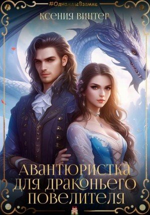 Винтер Ксения Авантюристка для драконьего повелителя (2024)