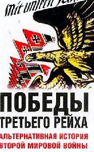 Pobedy Tretqego Reiha