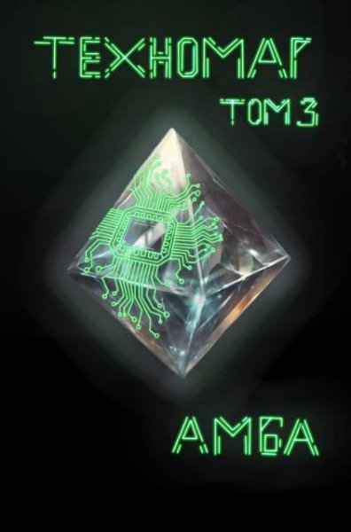 Амба Техномаг. Том 3