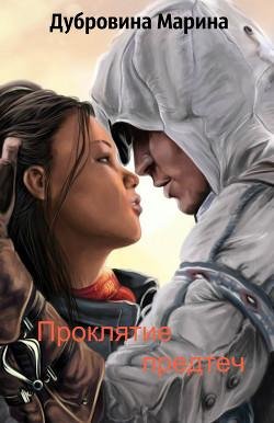 Проклятие-предтеч