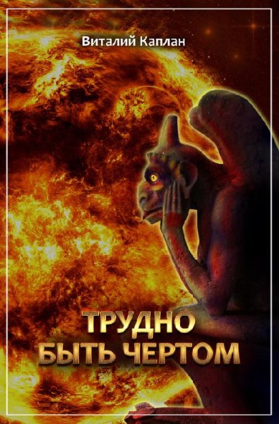 Трудно быть чёртом