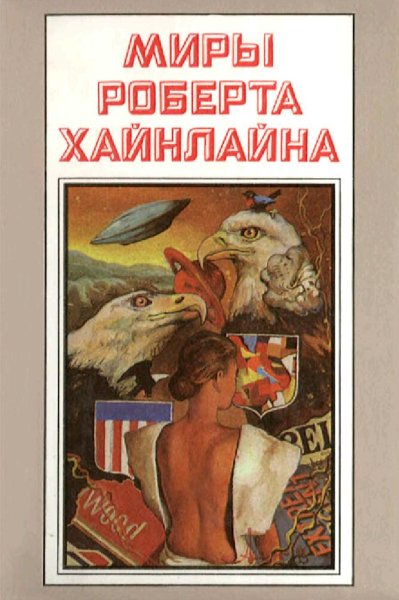 Миры Роберта Хайнлайна. Книги 1-25