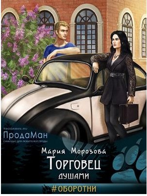 Оборотни Сиара 1 Торговец душами