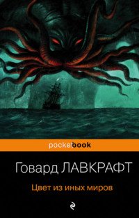 Говард Филлипс Лавкрафт - "Цвет из иных миров"