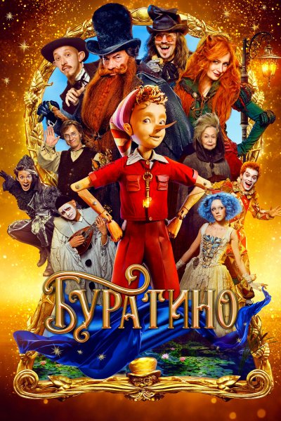 Буратино (2026)