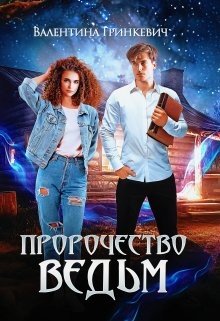 Пророчество ведьм, или Таина однои татуировки