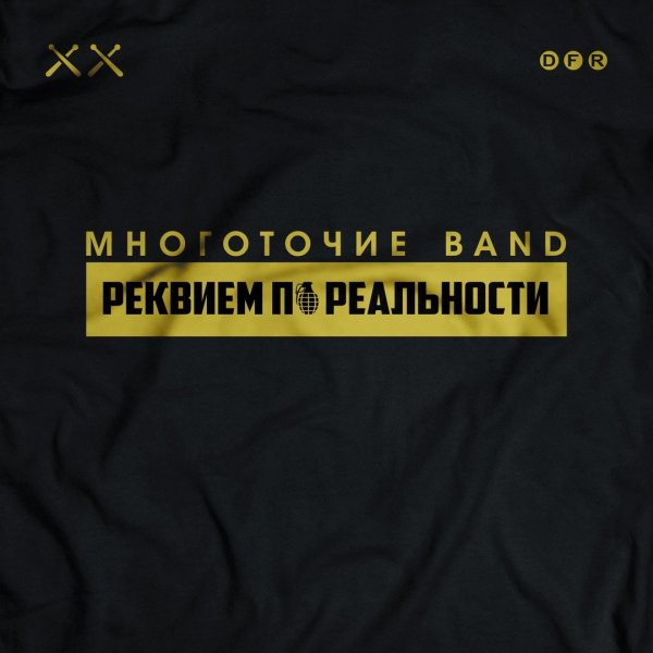 Многоточие Band - Будь Со Мной