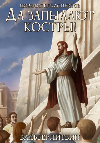 Литвин. Да запылают костры