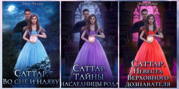 Эванс Эми. Саттар (книги 1-3)