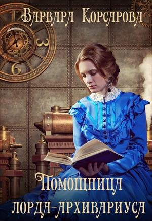 Корсарова Варвара. Помощница лорда-архивариуса