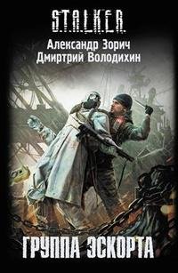 Зорич Володихин - Группа Эскорта