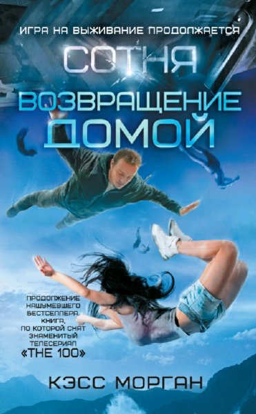 Кэсс Морган. Сотня. Тетралогия