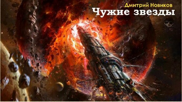 Новиков Дмитрий Наследие-2. Чужие звёзды