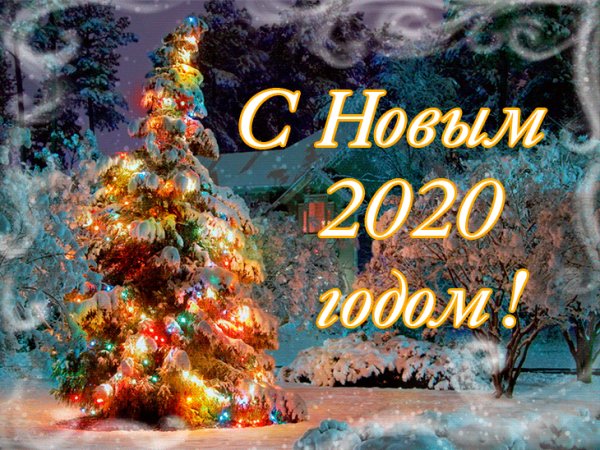 С Новым годом