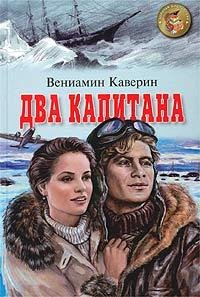 В.Каверин "Два Капитана"