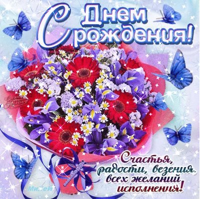 с днём рождения
