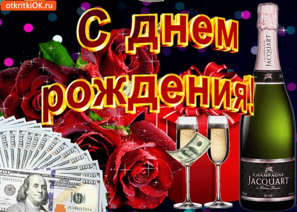 Поздравляю с днём рождения!