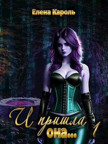 Елена Кароль Система цикл из 6 книг