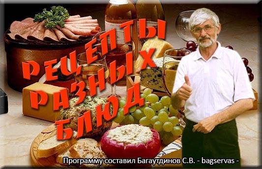 Разные блюда