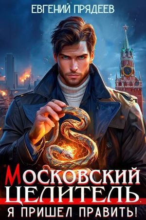 Евгений Прядеев Московский Целитель. Я пришел править