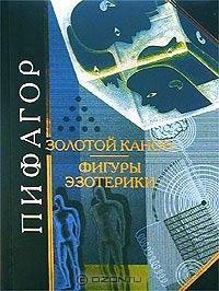 Pifagor - Zolotoj kanon Figuryi yezoteri