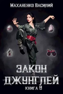 Василий Маханенко Закон джунглей. Книга 8