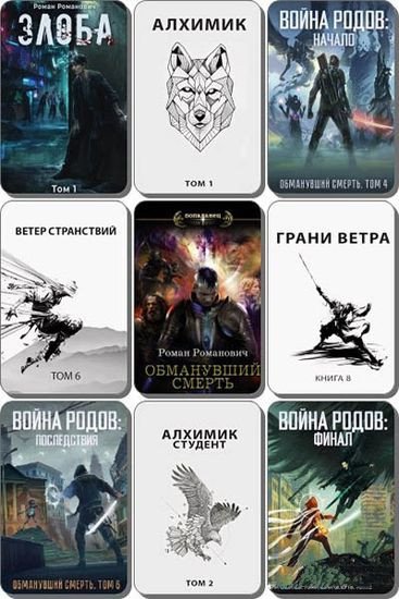 Роман Романович (2017-2026) FB2