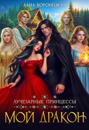 Воронецкая Лана Лучезарные принцессы. Мой дракон (2025)