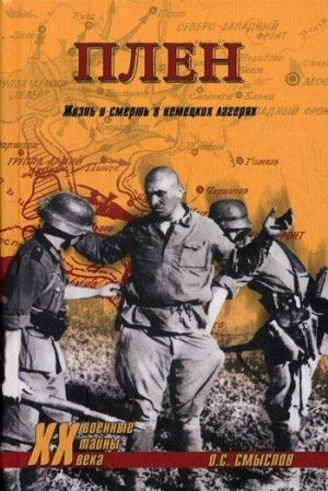 Смыслов Олег Плен. Жизнь и смерть в немецких лагерях