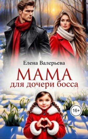 Валерьева Елена Мама для дочери босса (2026)