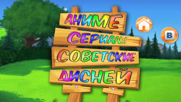 Угадай мультик 1.0.4