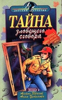 Иванов - Тайна зловещего сговора