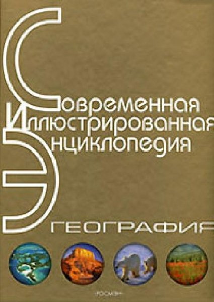 Энциклопедия География А-Я с иллюстрациями 2 тома