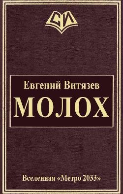 Молох.-Метро-2033