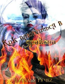 Как-влюбиться-в-дракона