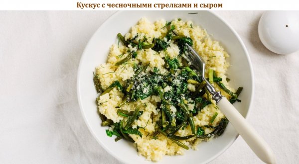 Кускус с чесночными стрелками и сыром