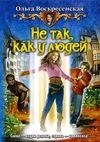 Ne tak kak u lyudej