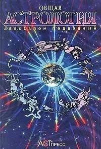 Общая астрология