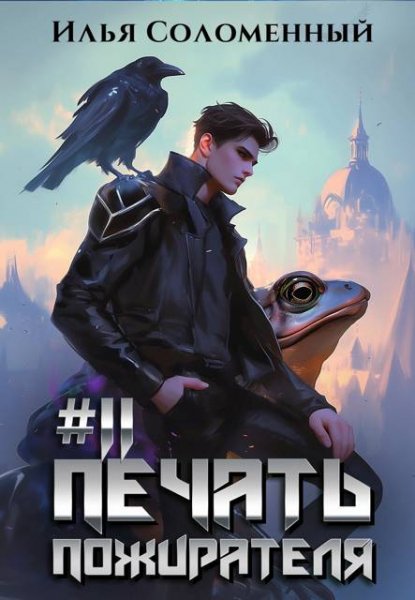 Илья Соломенный #11. Печать пожирателя