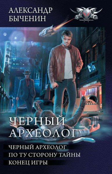 Быченин Александр Чёрный археолог. Трилогия