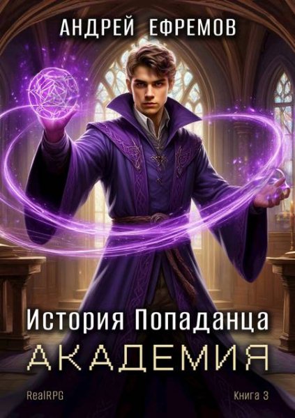 Андрей Ефремов История Попаданца. Том 3. Академия