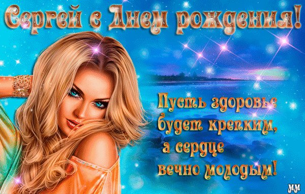 анимированная открытка сергей с днем (1)