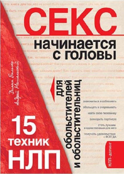 Секс начинается с головы