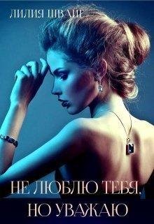 Лилия Швайг.Не люблю тебя, но уважаю