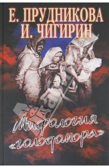 Мифология голодомора