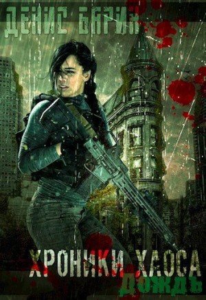 Хроники хаоса.Дождь.Д.Барин