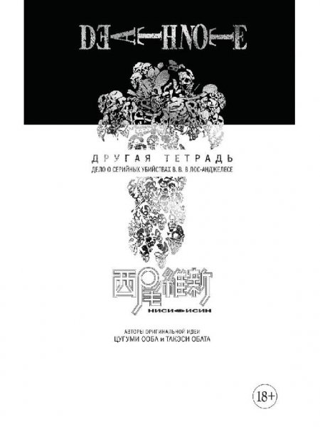 Тетрадь смерти: Другая тетрадь