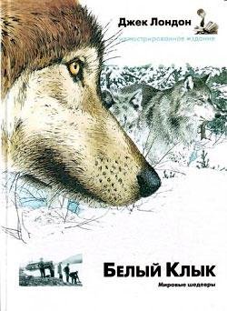 Белый Клык-Д.Лондон
