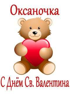 Oksanochka S dnem svValentina