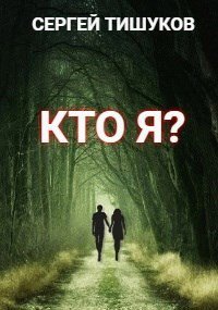 Тишуков. Кто я